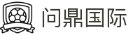 问鼎国际官网